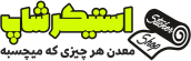 استیکرشاپ