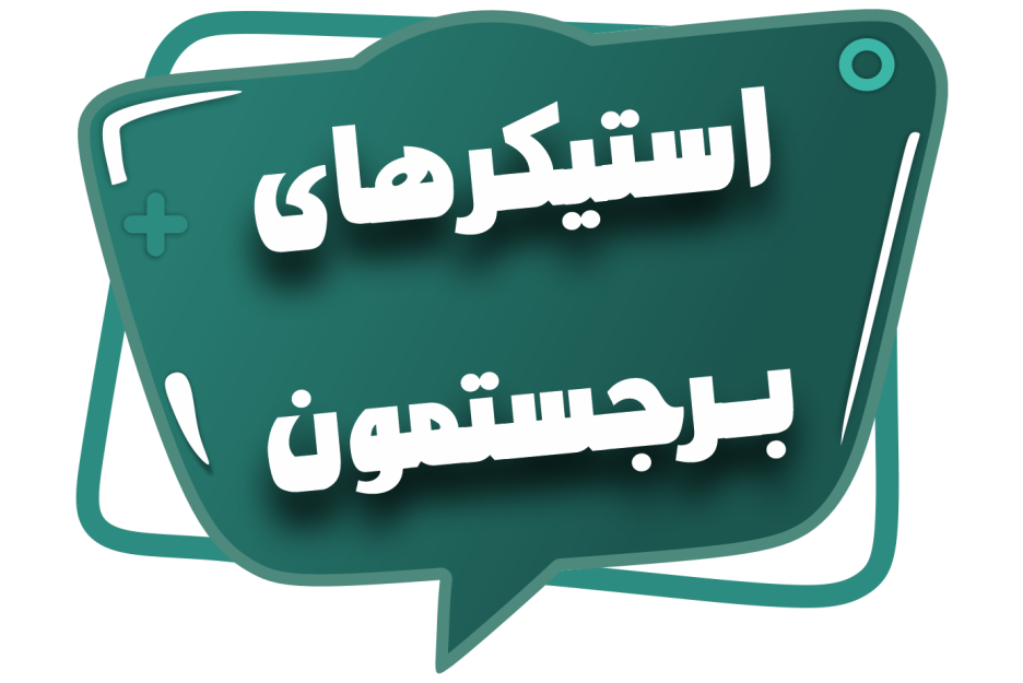 استیکرشاپ