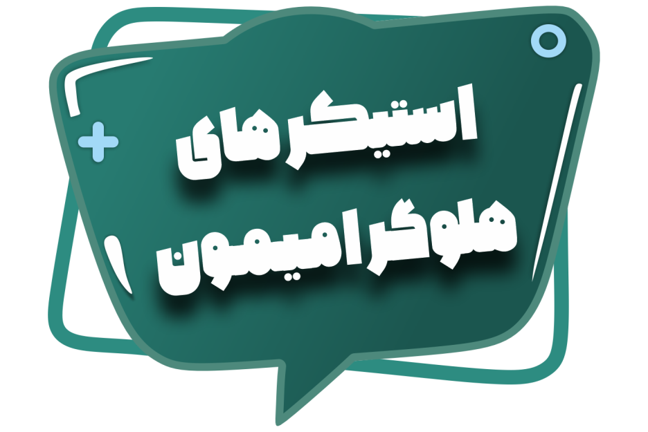 استیکرشاپ