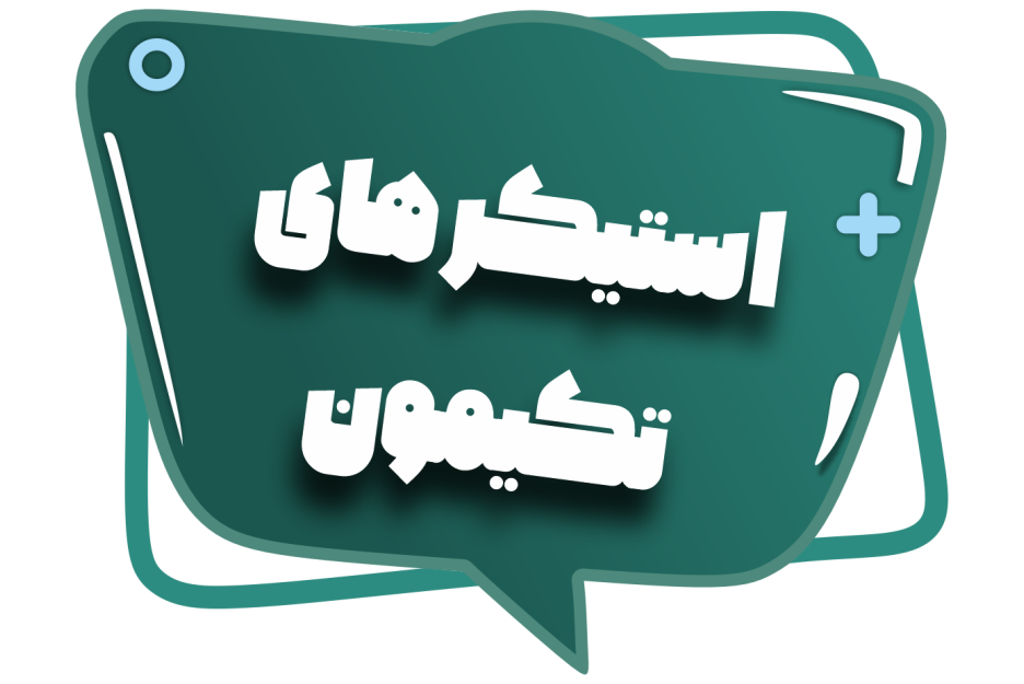 استیکرشاپ