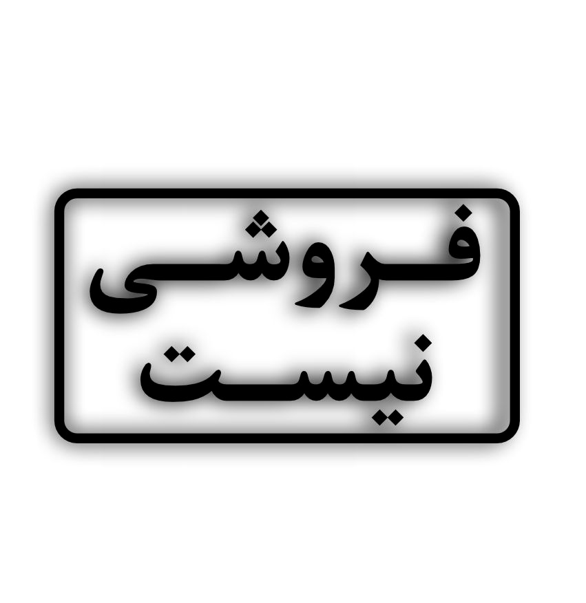 غیر قابل فروش - استیکرشاپ