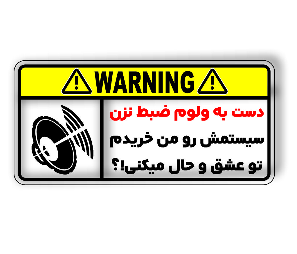 استیکر هشدار ولوم – قانون طلایی سیستم صوتی - استیکرشاپ