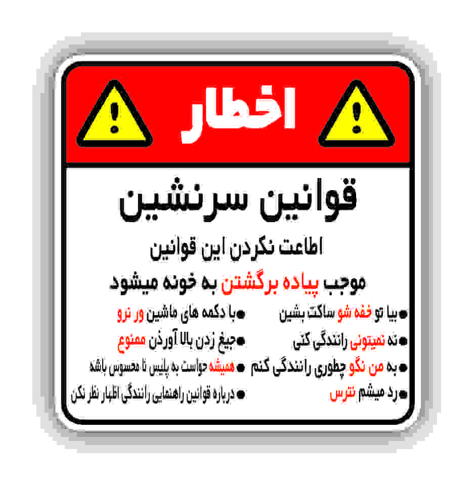 اخطار قوانین - استیکرشاپ