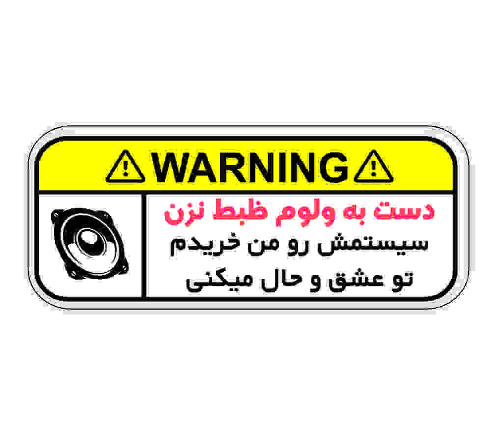 قوانین ولوم ظبط - استیکرشاپ