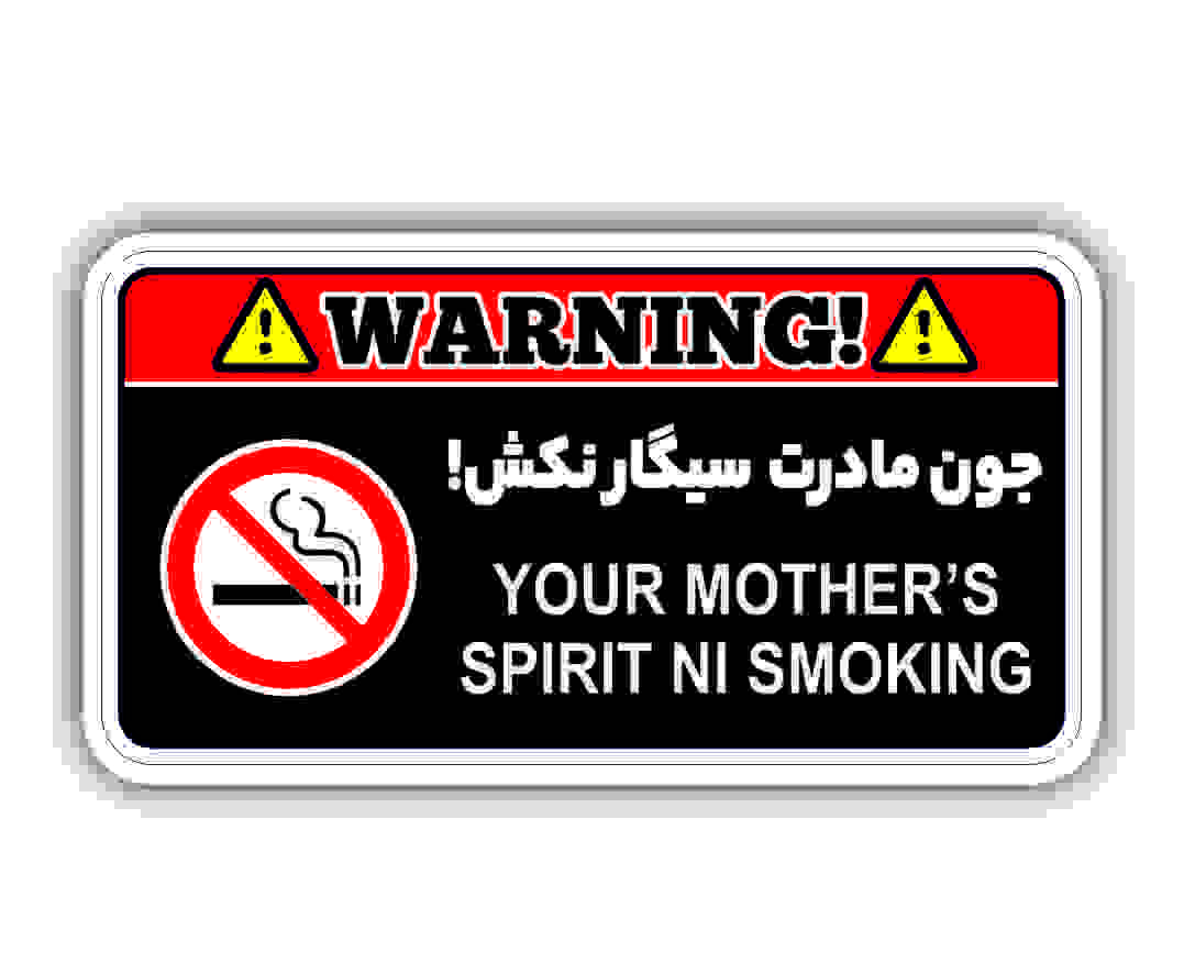no smoke - استیکرشاپ