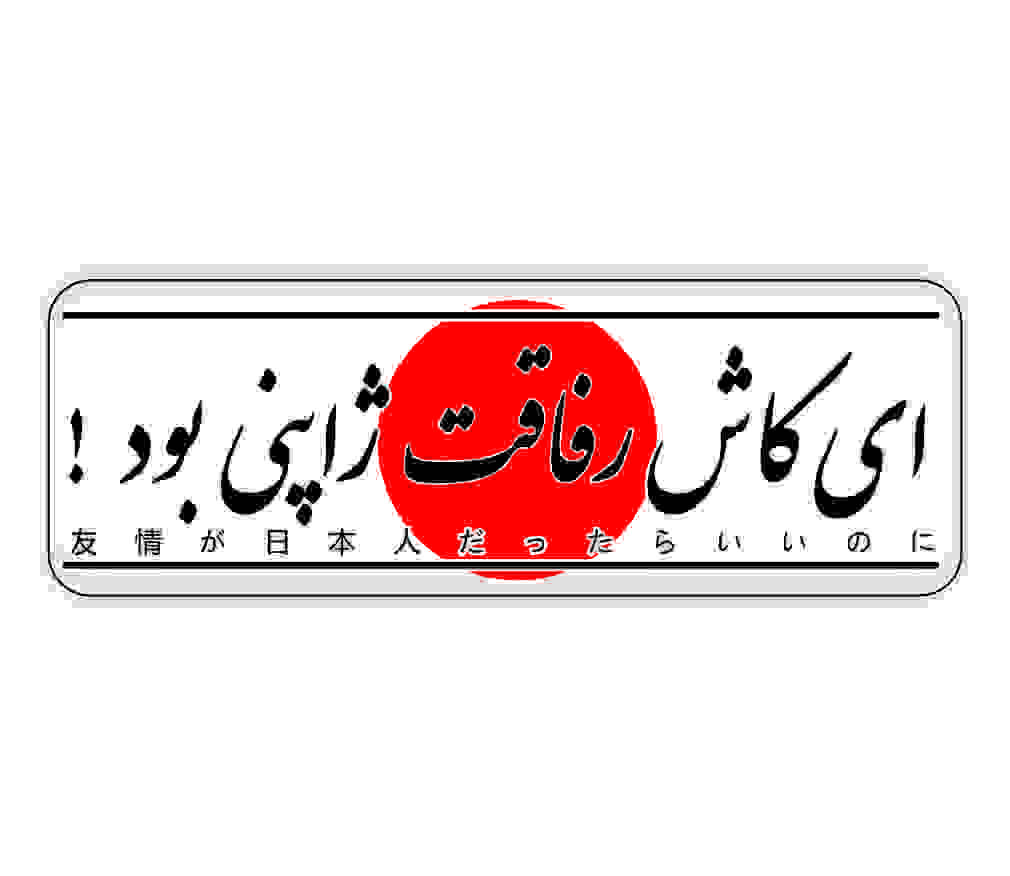 رفاقت زابن - استیکرشاپ