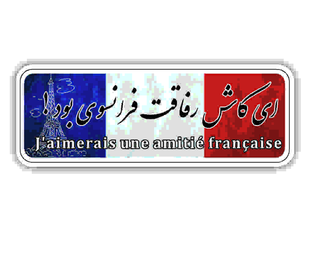 رفاقت فرانسوی - استیکرشاپ