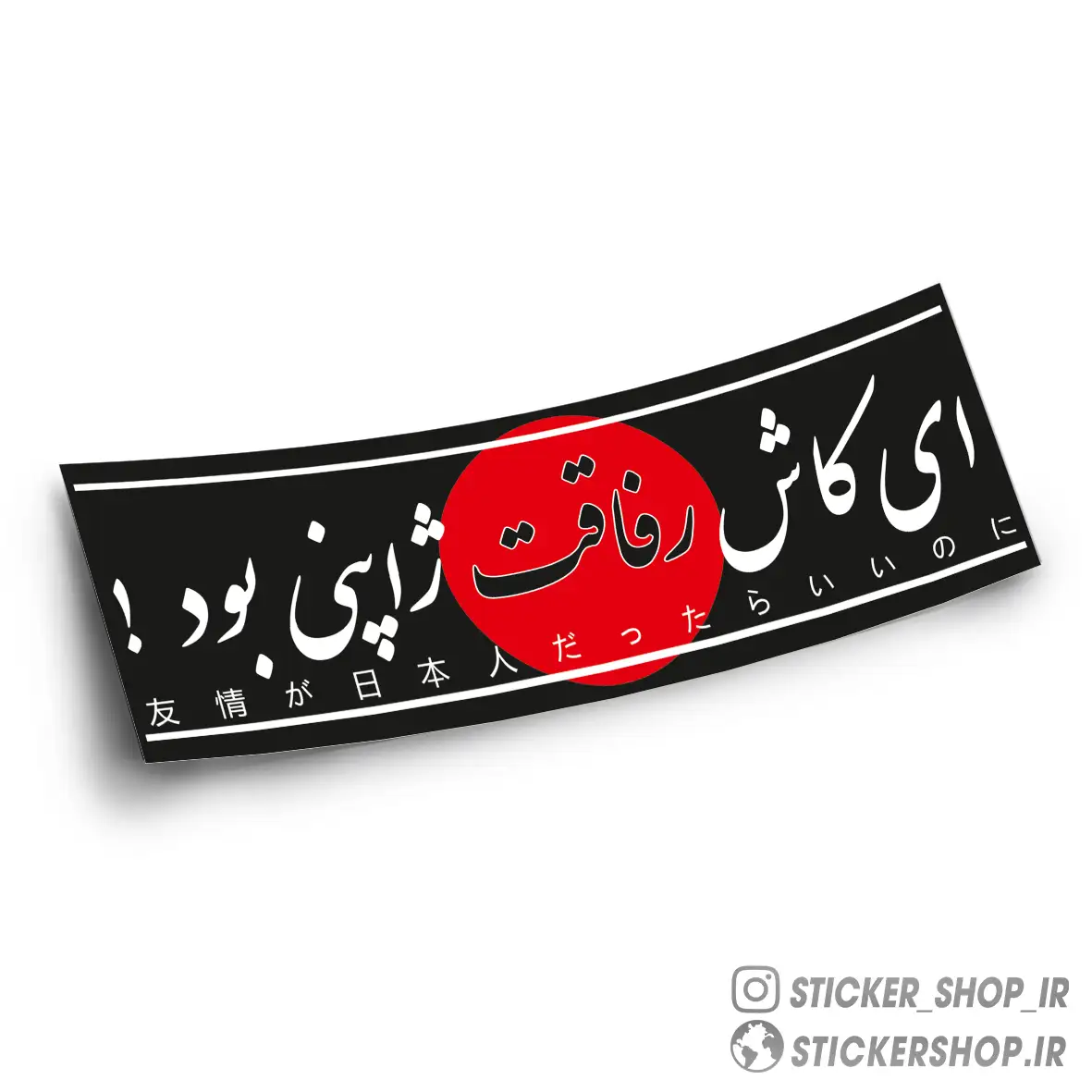اسلپ استیکر طرح نوشته رفاقت  - استیکرشاپ
