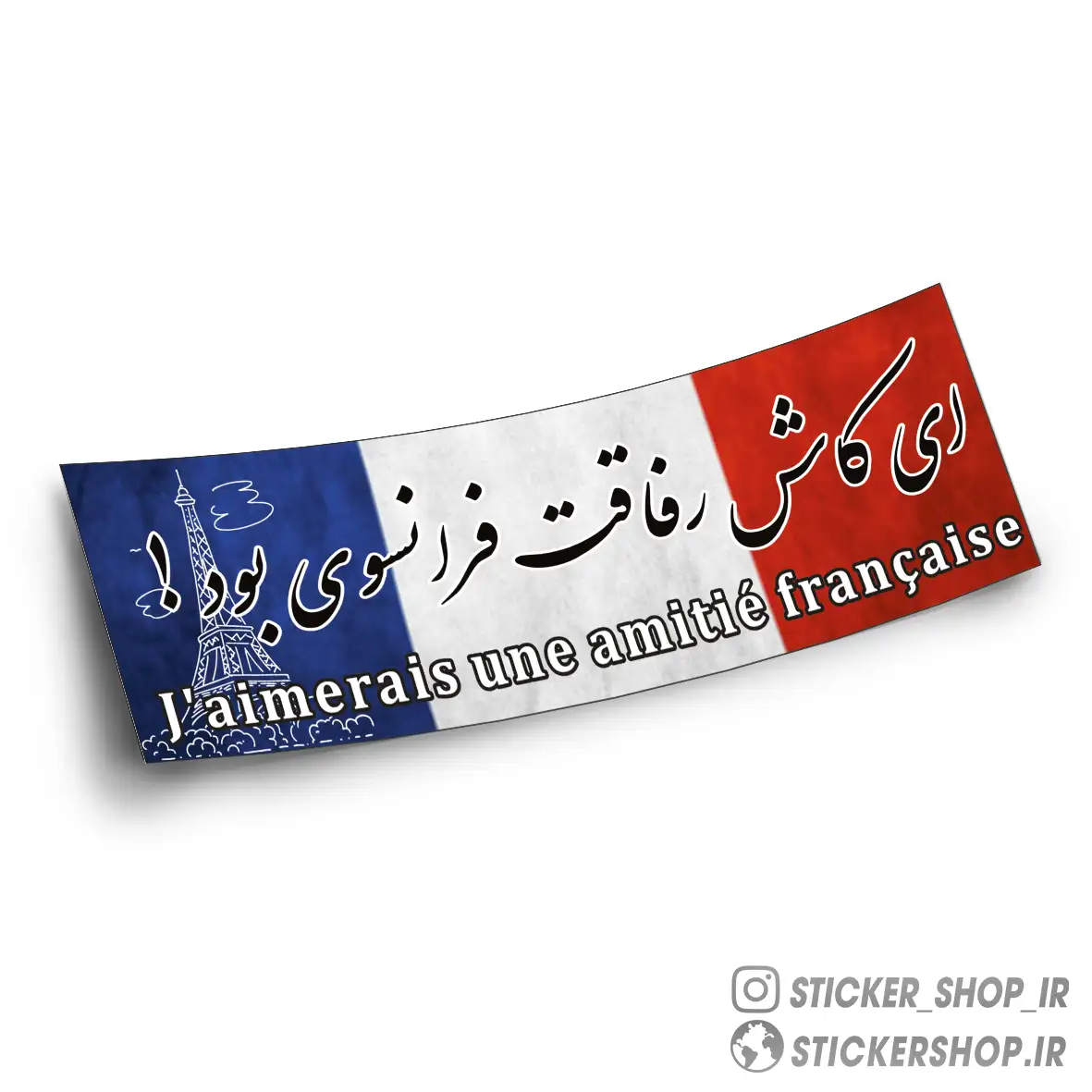اسلپ استیکر طرح فرانسوی - استیکرشاپ