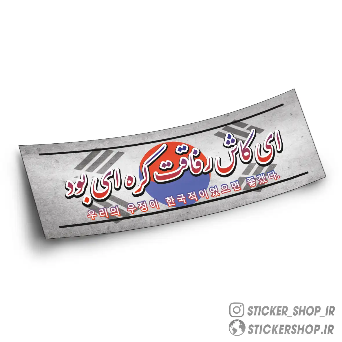 اسلپ استیکر طرح رفاقت کره ای - استیکرشاپ