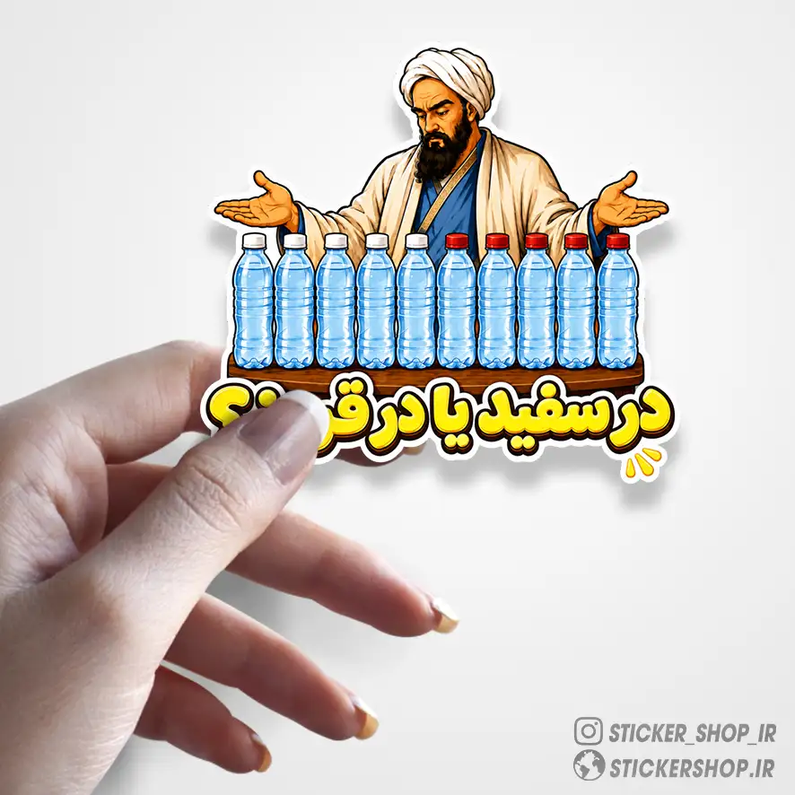 استیکر طرح زکریای رازی 08 - استیکرشاپ