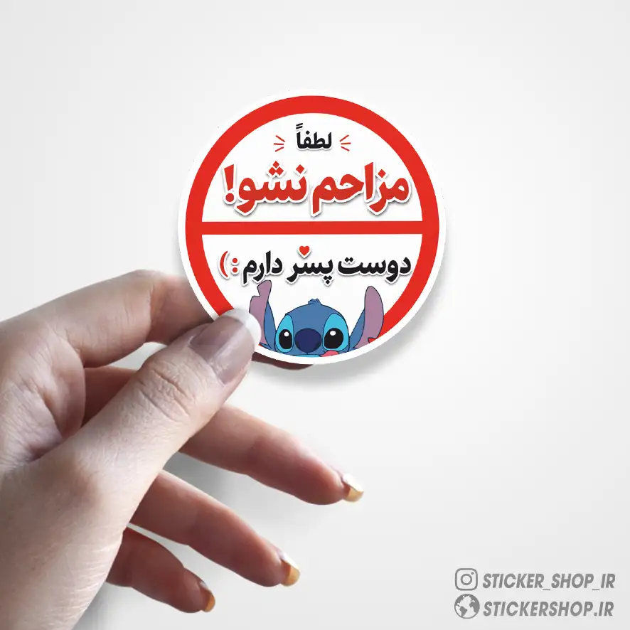 استیکر طرح استیج مزاحم نشو073 - استیکرشاپ