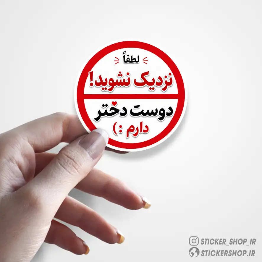 استیکر طرح دوست دختر دارم072 - استیکرشاپ
