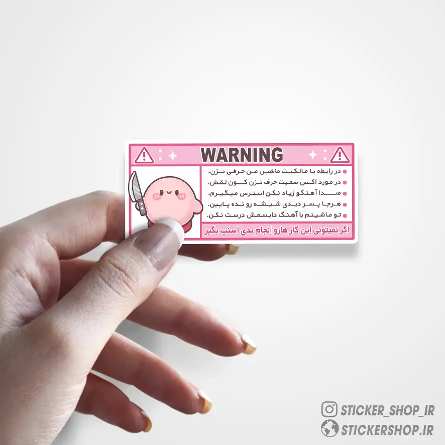استیکر طرح0109WARNING - استیکرشاپ