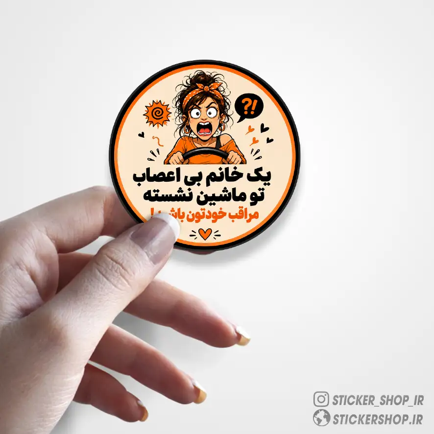 استیکر طرح خانم بی اعصاب0136 - استیکرشاپ