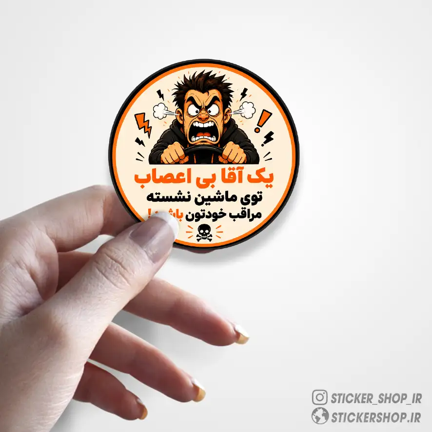 استیکر طرح آقا بی اعصاب0137 - استیکرشاپ