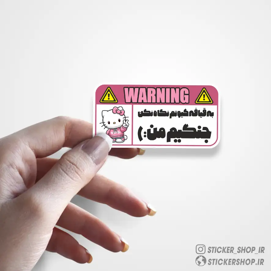 استیکر طرح0223Warning pink - استیکرشاپ