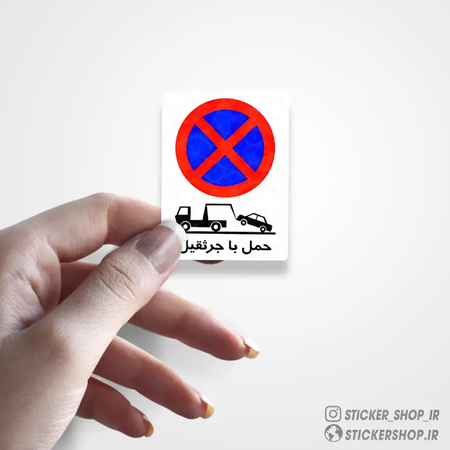 استیکر طرح تابلو حمل با جرثقیل0244 - استیکرشاپ