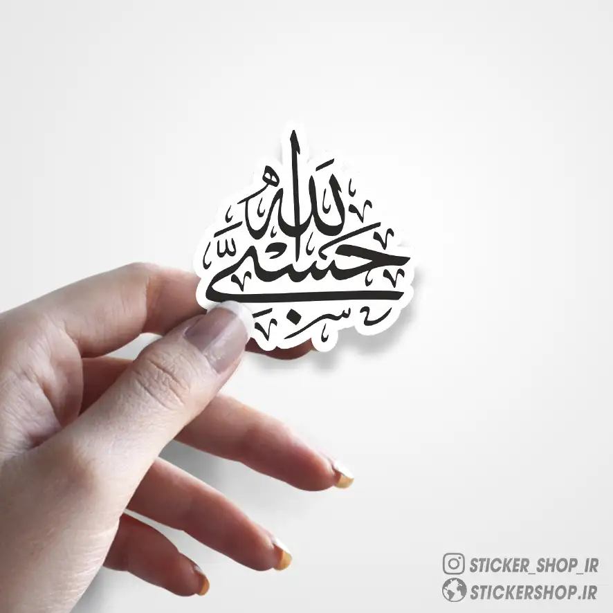 استیکر طرح حسبی الله0278 - استیکرشاپ