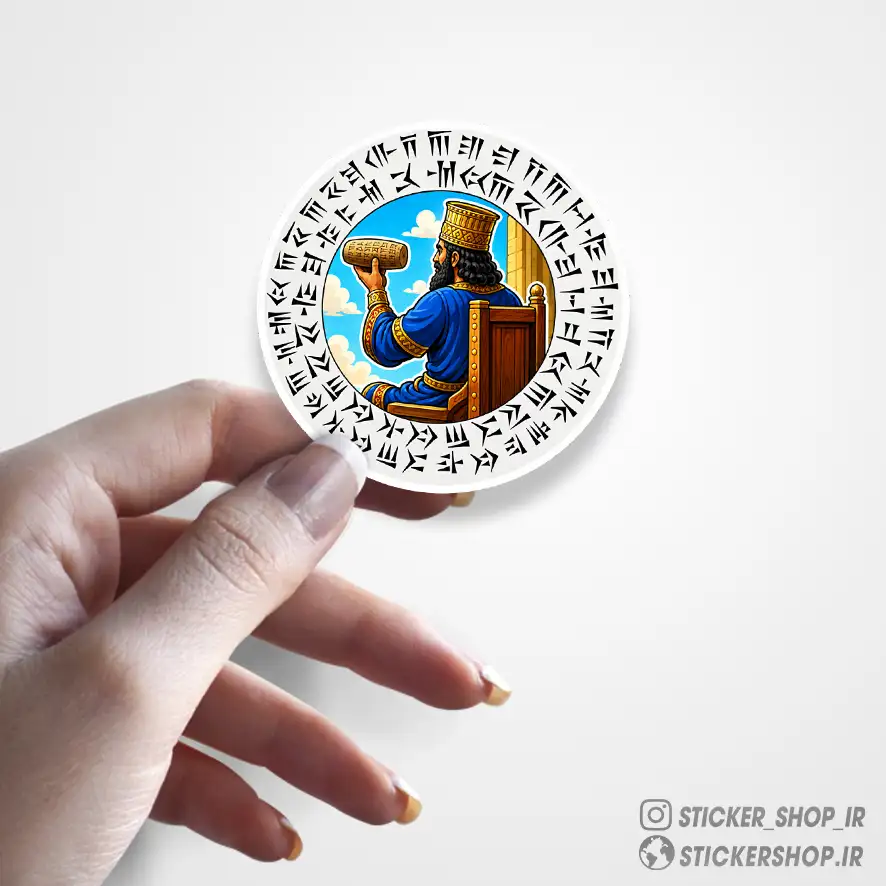 استیکر طرح کوروش کبیر0296 - استیکرشاپ