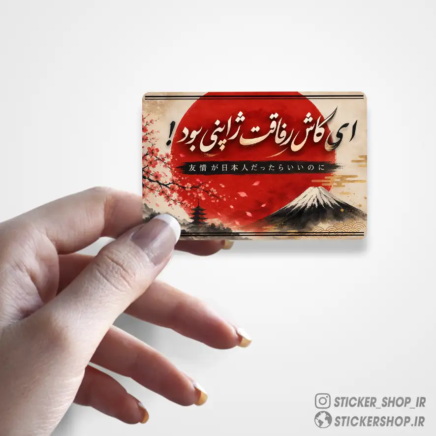 استیکر طرح کاش رفاقت ژاپنی بود0375 - استیکرشاپ
