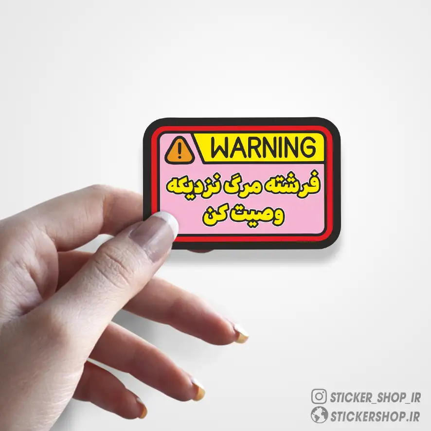 استیکر طرح0379Warning - استیکرشاپ