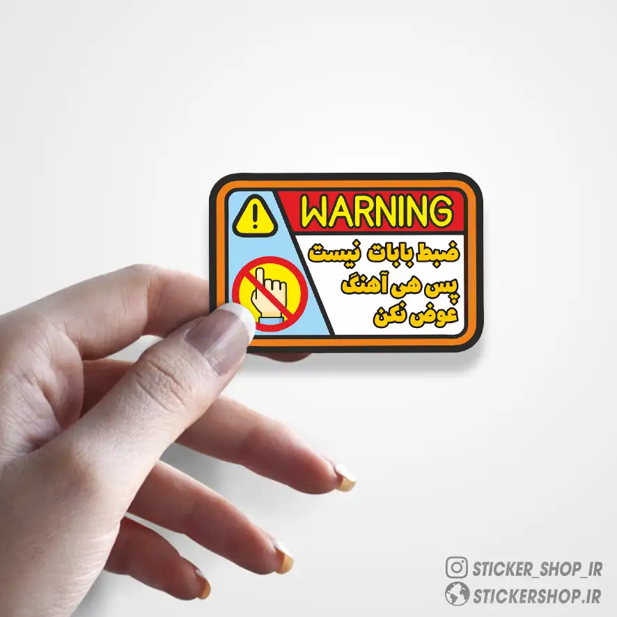 استیکر طرح0380Warning - استیکرشاپ