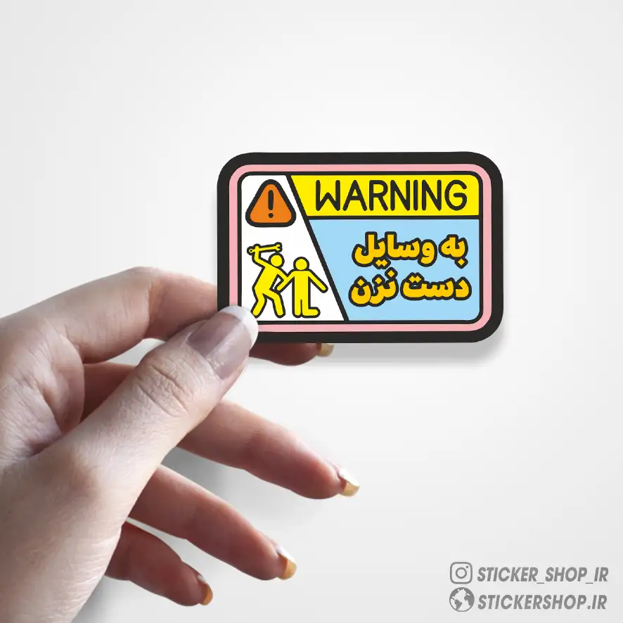 استیکر طرح0382Warning - استیکرشاپ