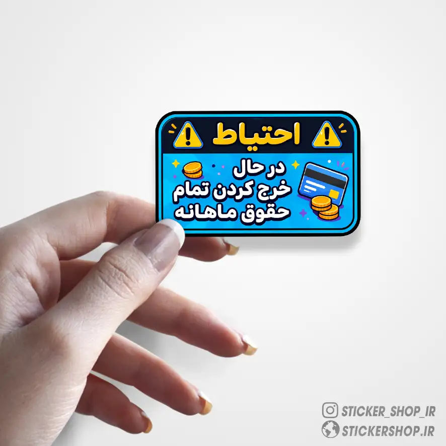 استیکر طرح احتیاط0418 - استیکرشاپ