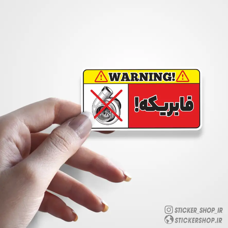 استیکر طرح0449WARNING - استیکرشاپ