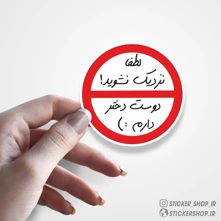 استیکر طرح نزدیک نشوید دوست دختر دارم0471 - استیکرشاپ