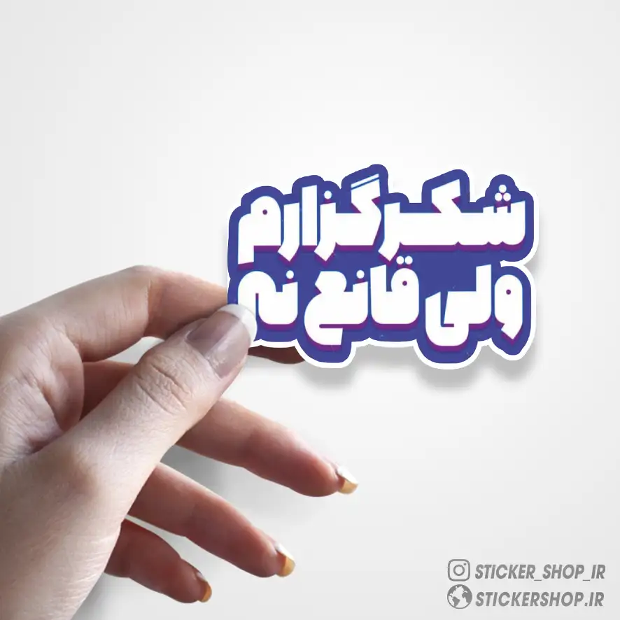استیکر طرح تکست 0503 - استیکرشاپ
