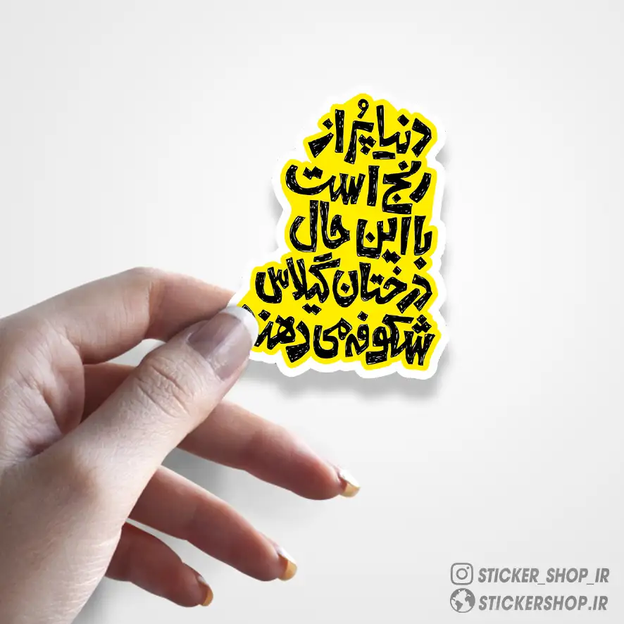 استیکر طرح تکست 0527 - استیکرشاپ