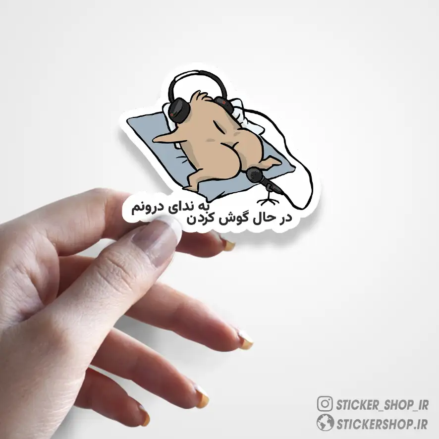استیکر طرح ندای درون 0608 - استیکرشاپ