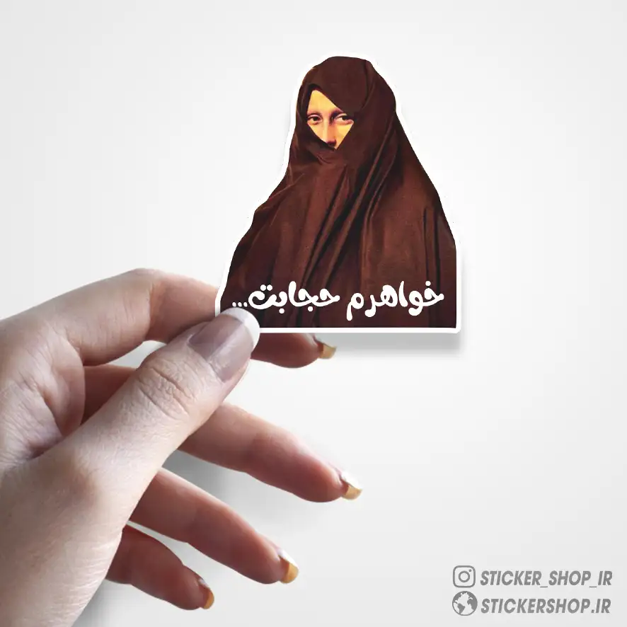 استیکر طرح حجاب 0616 - استیکرشاپ