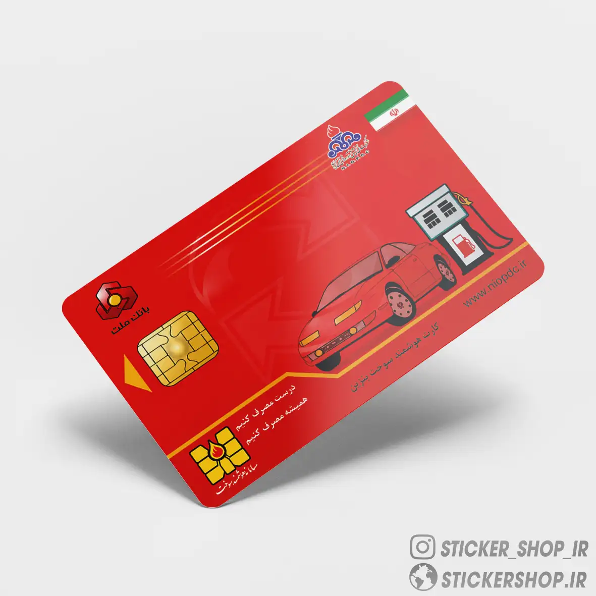 اسکین کارت کارت سوخت 0158 - استیکرشاپ